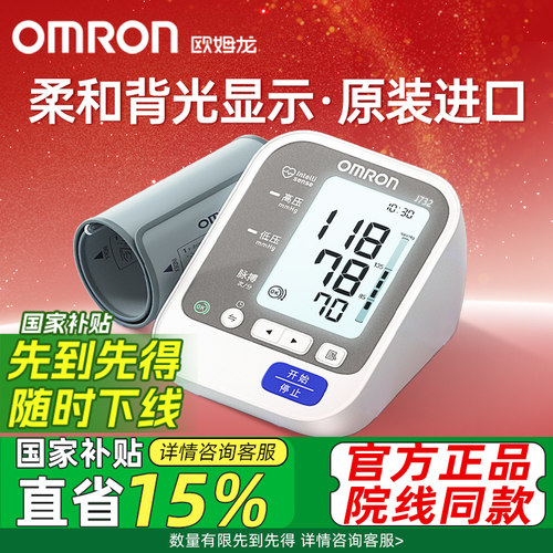 欧姆龙高精准家用医用血压计