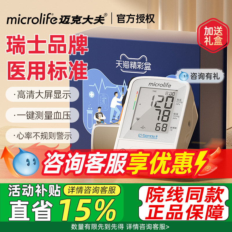 迈克大夫电子血压计家用精准正品医院专用测量仪医用官方旗舰店
