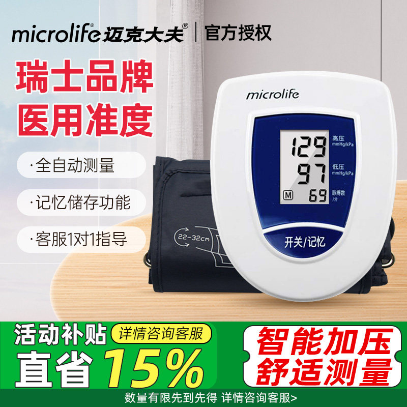 迈克大夫电子血压计家用精准正品医院专用医用测量仪官方旗舰店