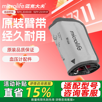 迈克大夫电子血压计上臂带袖