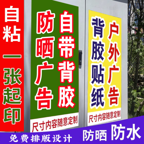 广告贴纸背胶海报自粘不干胶