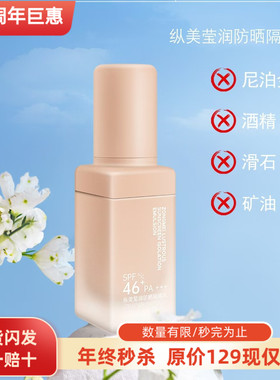 新品纵美莹润防晒隔离乳SPF46+多维防紫外线二合一面部全身通用