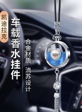 凯迪拉克汽车香水挂件CT5/CT4CT6XTSXT4XT5XT6ATSL车载香薰内饰品
