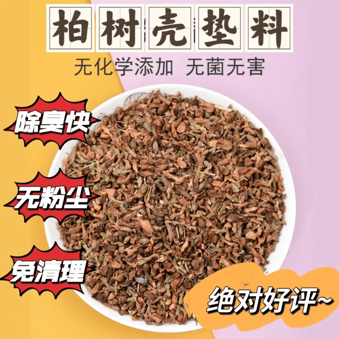 一次性无需清理柏树壳除臭留香