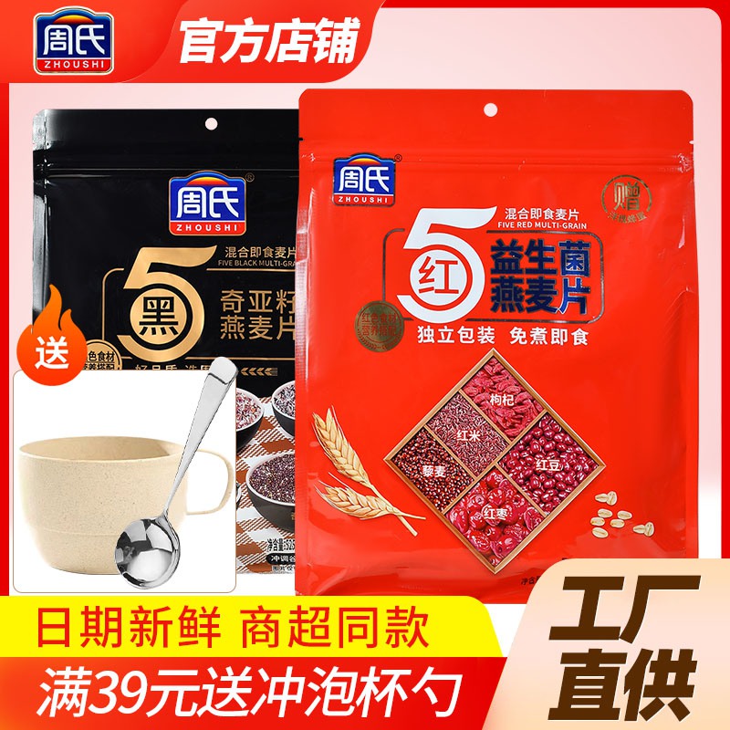 周氏5红益生菌燕麦片5黑