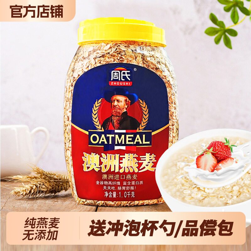 周氏澳洲燕麦片1000g免煮原味未添加蔗糖代餐饱腹食品官方旗舰