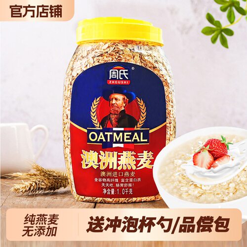 周氏澳洲燕麦片1000g免煮原味未添加蔗糖代餐饱腹食品官方旗舰