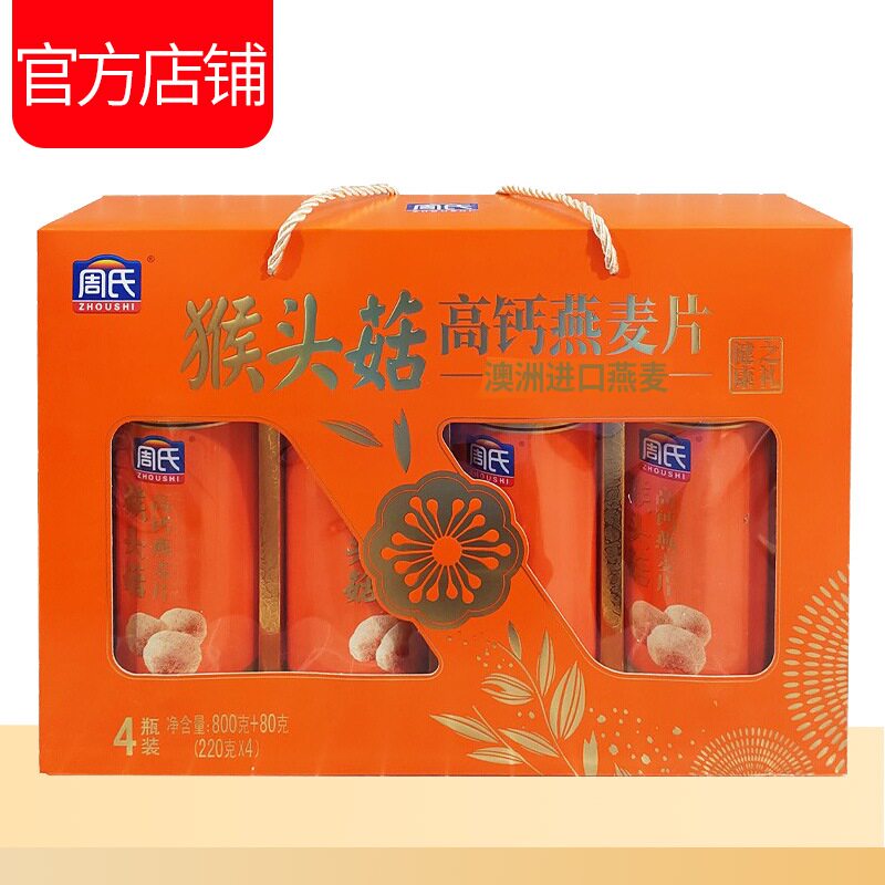 周氏猴头菇高钙燕麦片礼盒880g大礼包礼盒送长辈老人谷物营养