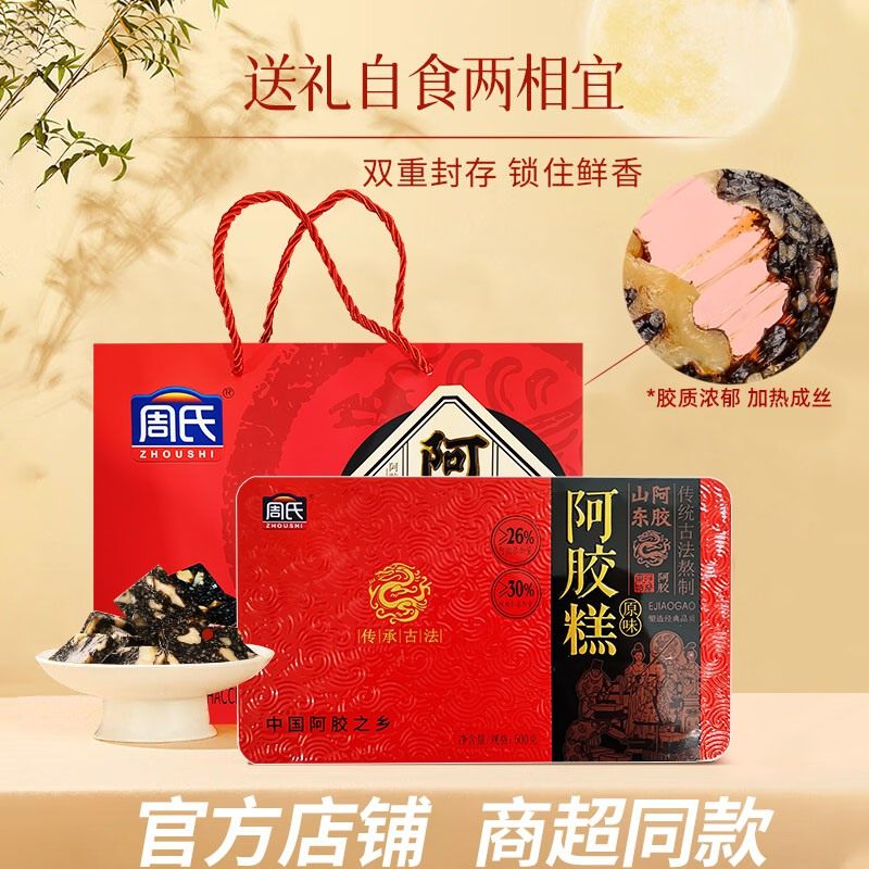 周氏阿胶糕原味500克红枣枸杞熬制固元糕送女友送妈妈正品官方店,传统滋补营养品,阿胶糕/固元糕,淘宝优惠券,粉丝福利购,淘宝优惠卷
