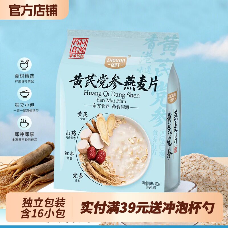 周氏黄芪党参燕麦片560g 药食同源营养早餐代餐冲泡独立小袋