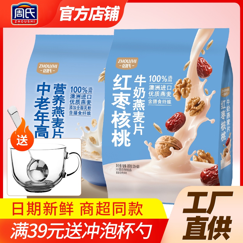 周氏红枣核桃牛奶燕麦片880克