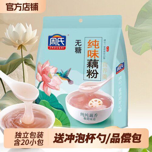 周氏纯味藕粉600克无糖独立小包