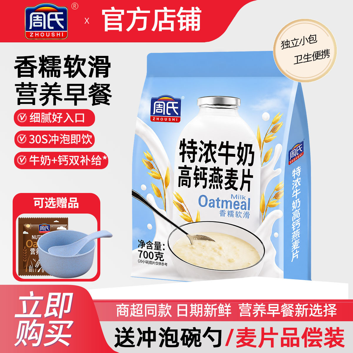 周氏特浓牛奶高钙燕麦片700g独立袋香糯软滑即食冲饮早餐代餐麦片