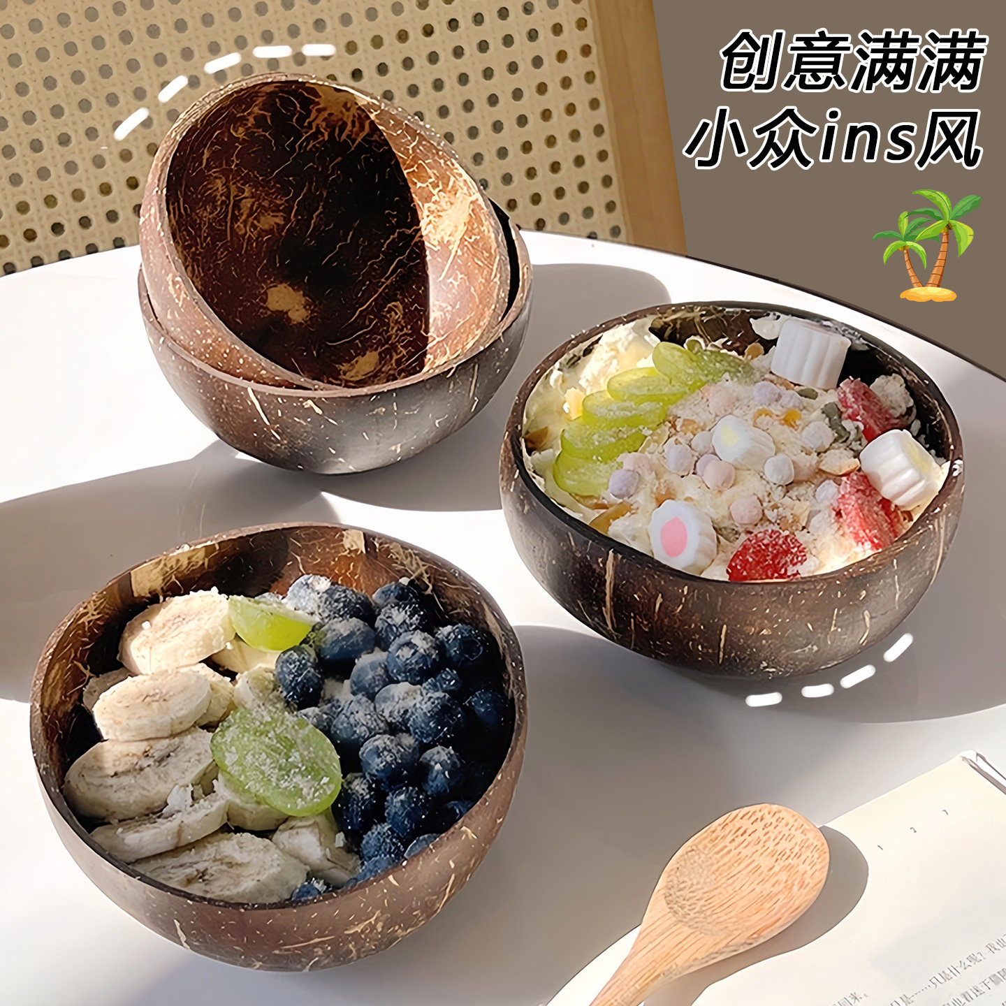 椰子壳碗天然椰壳碗酸奶碗甜品碗糖水碗水果沙拉燕麦片奶昔轻食碗