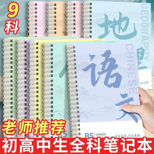B5分科加厚初高中错题本全套