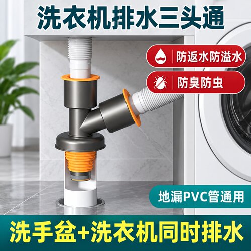 洗衣机下水三通二合一防臭接头