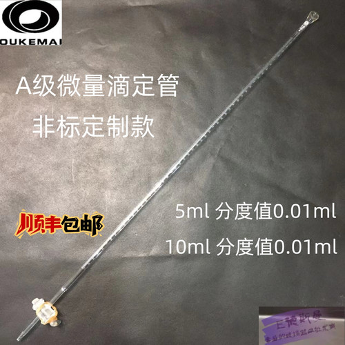 欧科迈微量滴定管A级5ml10ml