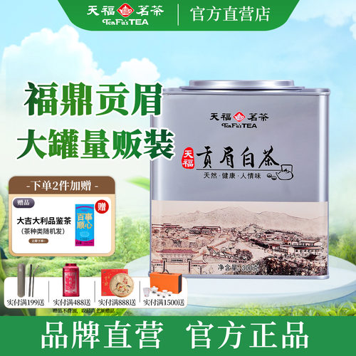 天福茗茶贡眉白茶300g罐装