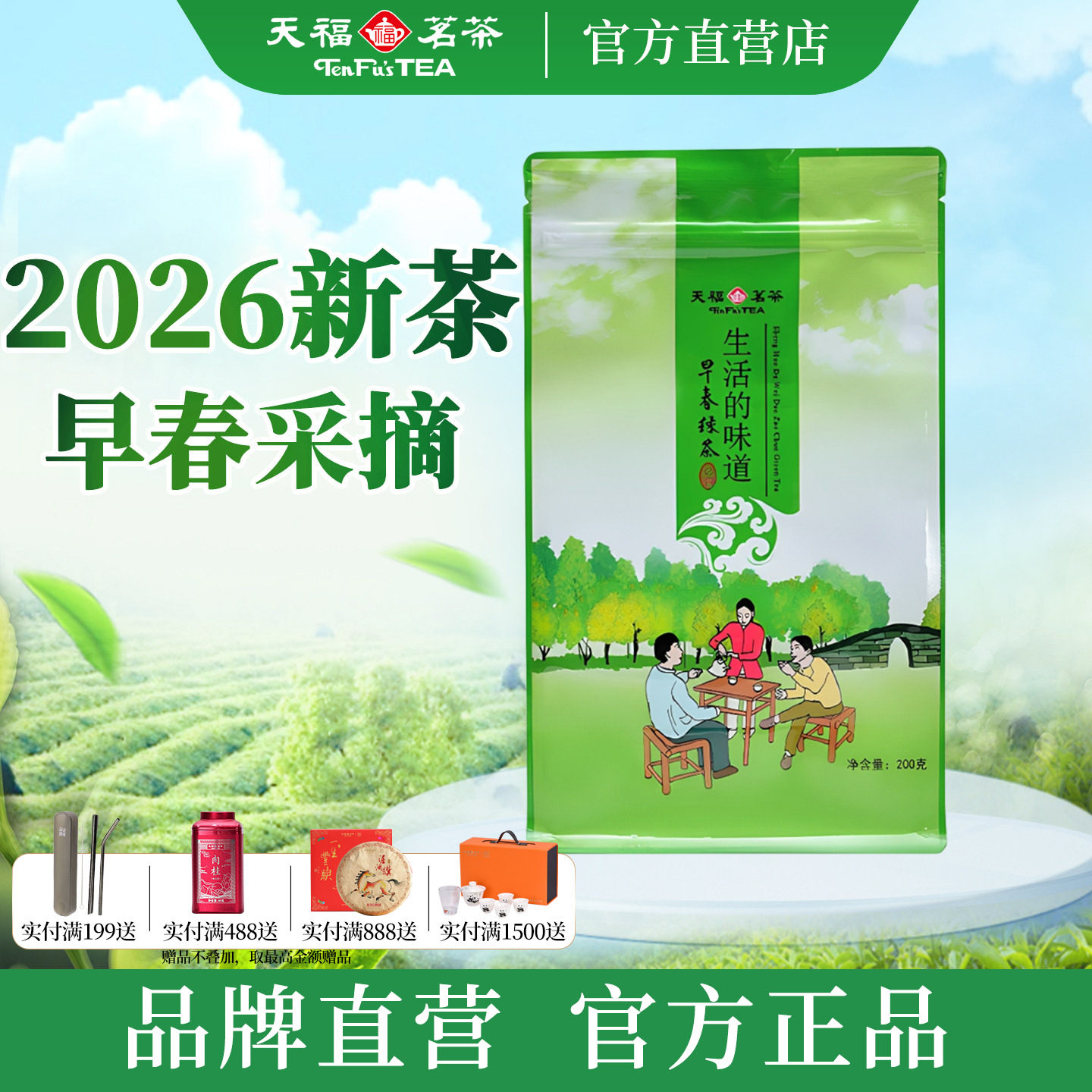 天福茗茶明前毛峰绿茶  2026年新茶云南烘青早春绿茶茶叶200g袋装