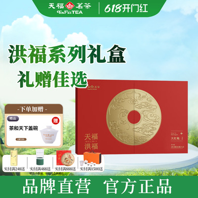 天福茗茶洪福大红袍127.5g