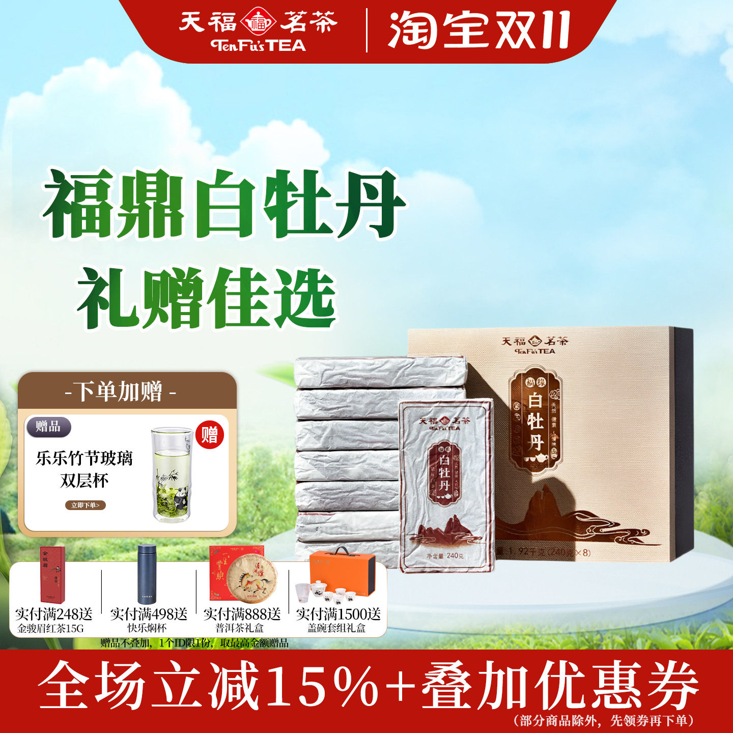 天福茗茶福缘白牡丹礼盒1920g