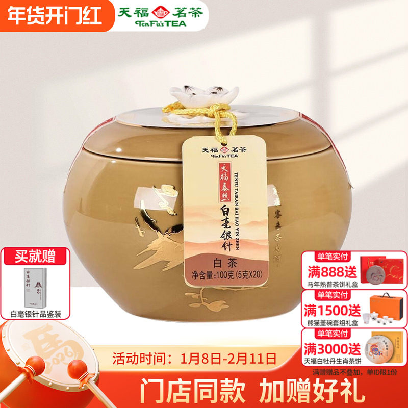 天福茗茶 泰然白毫银针 福鼎白茶福建特产陶瓷罐装收藏礼盒装100G,茶,白毫银针,淘宝优惠券,粉丝福利购,淘宝优惠卷