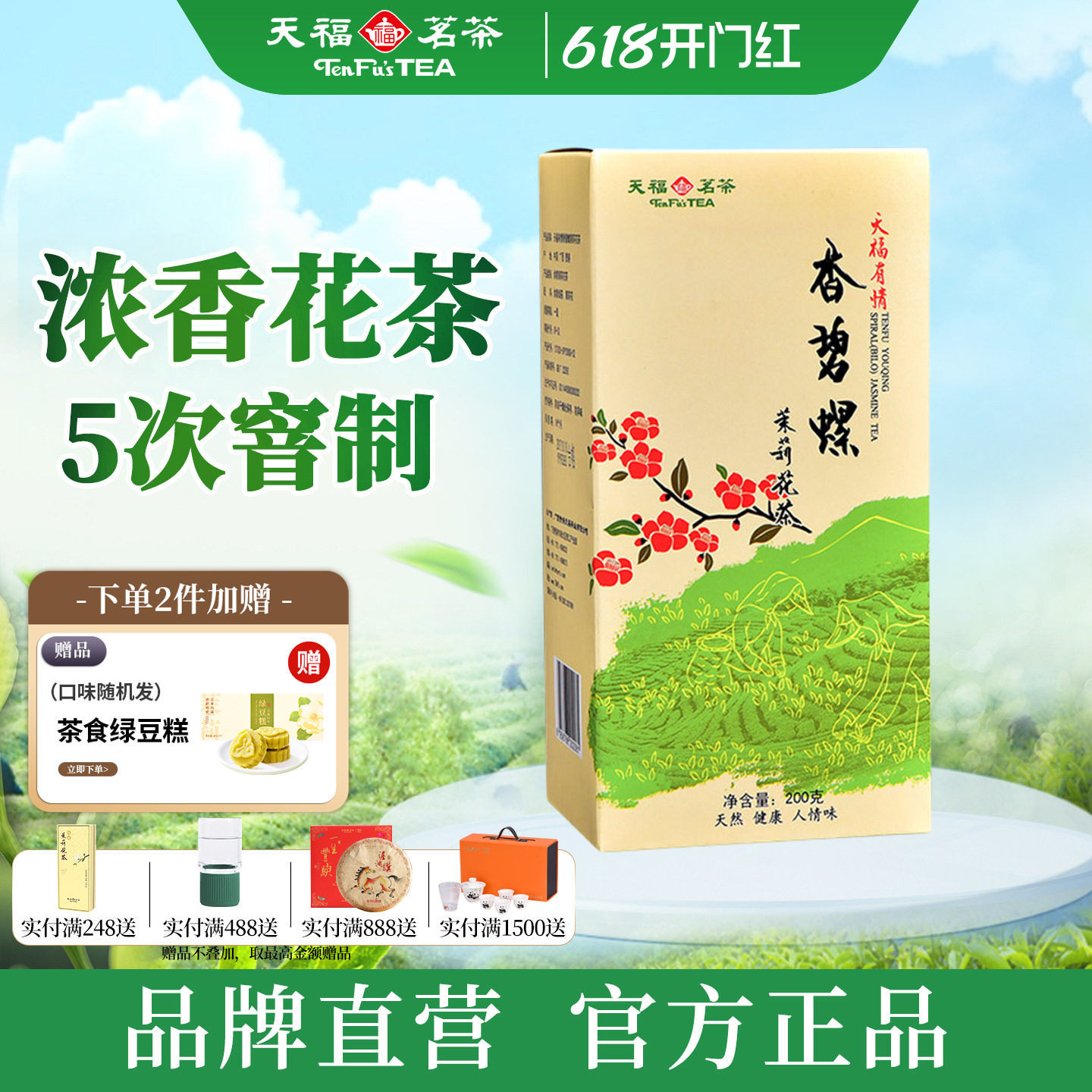 天福茗茶有情香碧螺茉莉花茶广西横县清香花草茶自饮口粮茶叶200g