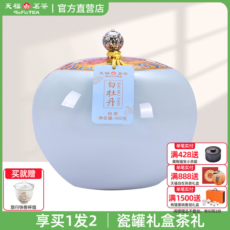 天福茗茶经典瓷罐白牡丹白茶礼盒