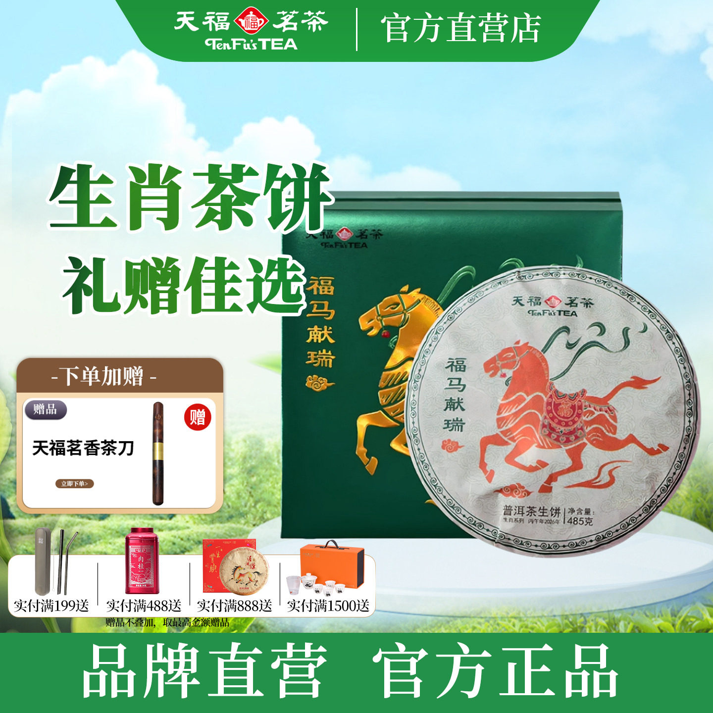 天福茗茶2026马年生肖饼福马献瑞云南普洱生茶饼茶叶礼盒485g