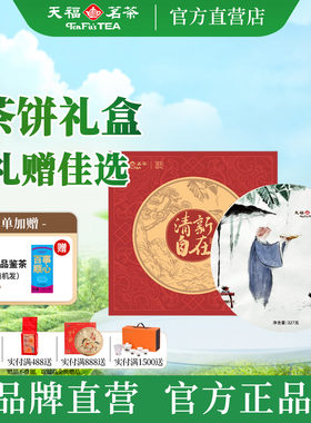 天福茗茶珍藏贡眉白茶茶饼礼盒