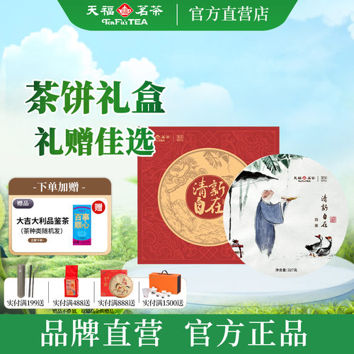 天福茗茶珍藏贡眉白茶茶饼礼盒