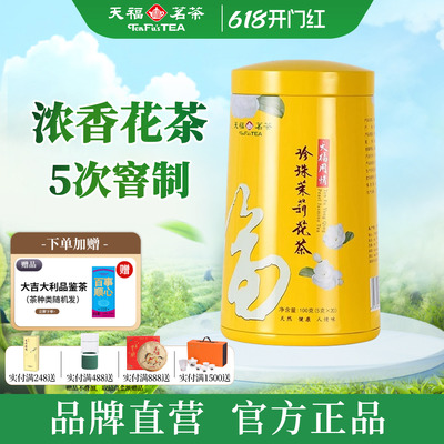 天福茗茶茉莉花茶100g罐装