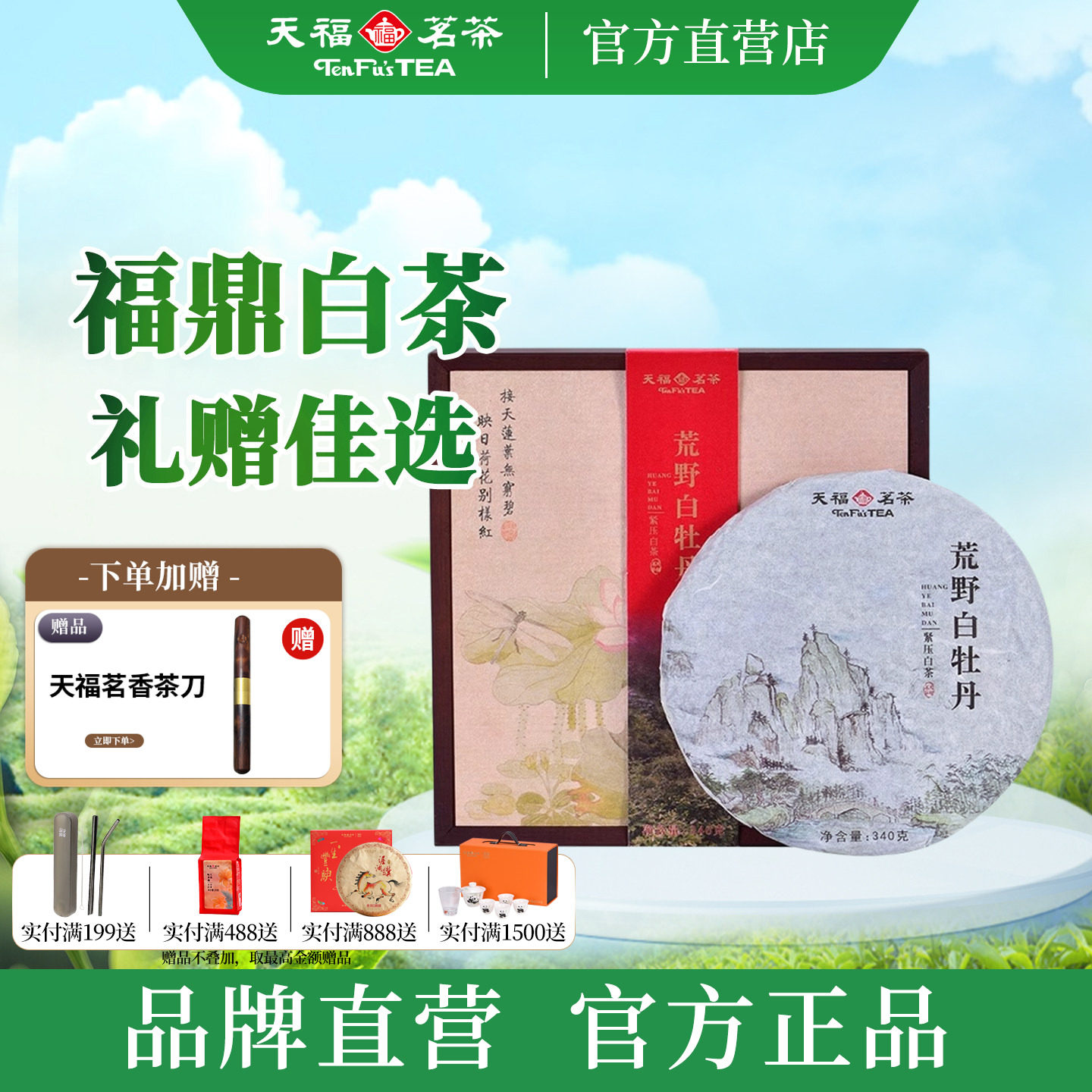 天福茗茶荒野白牡丹紧压白茶饼 福鼎8年老白茶单饼礼盒装340g