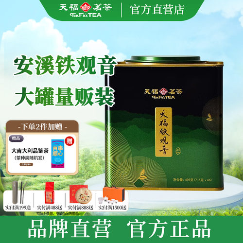 天福茗茶大铁罐铁观音茶叶 福建安溪清香型铁观音自饮茶叶495g - 封面