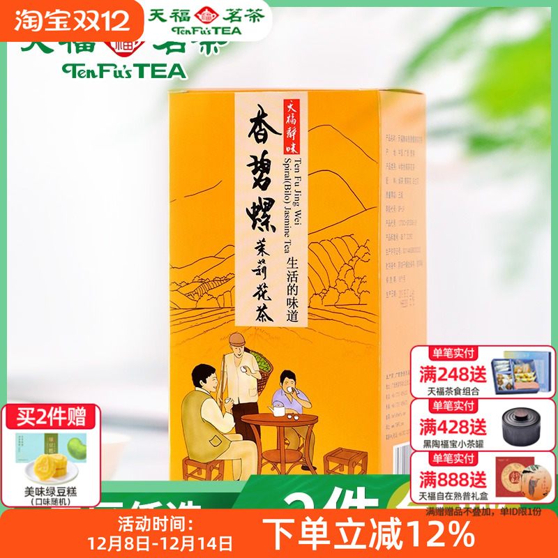 天福茗茶静味香碧螺茉莉花茶