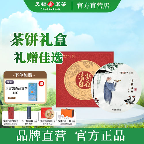 天福茗茶珍藏贡眉白茶茶饼礼盒