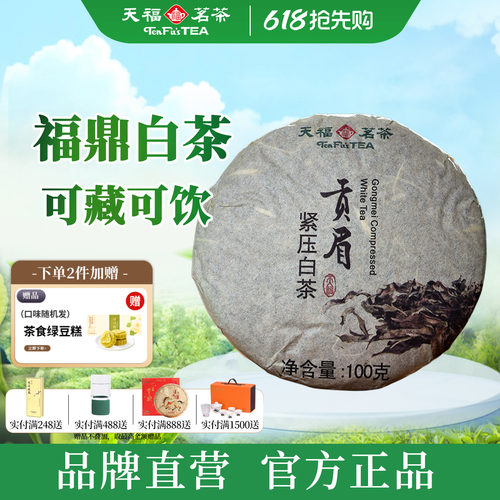 天福茗茶贡眉白茶小茶饼