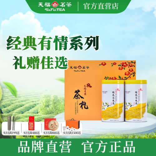 天福茗茶经典桂花乌龙茶礼盒装