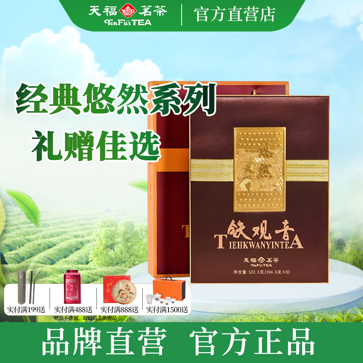 天福茗茶悠然铁观音 25年春茶新茶安溪乌龙茶茶叶礼盒522.5g