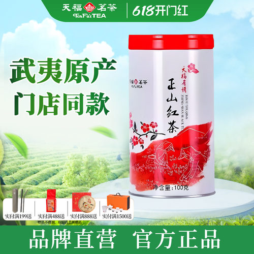 天福茗茶有情正山红茶