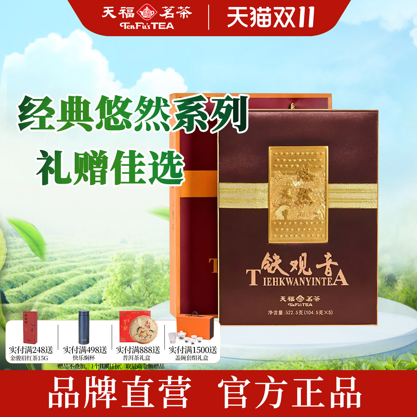 天福茗茶悠然铁观音礼盒