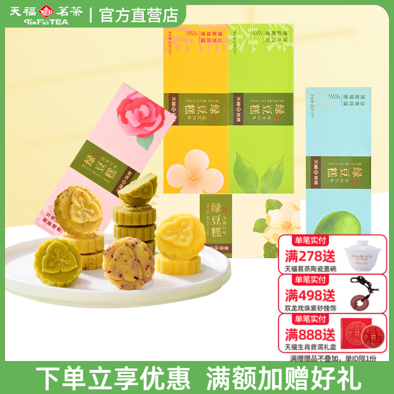 天福茗茶茶食绿豆糕多口味自选 绿茶原味玫瑰茉莉桂花糕传统点心