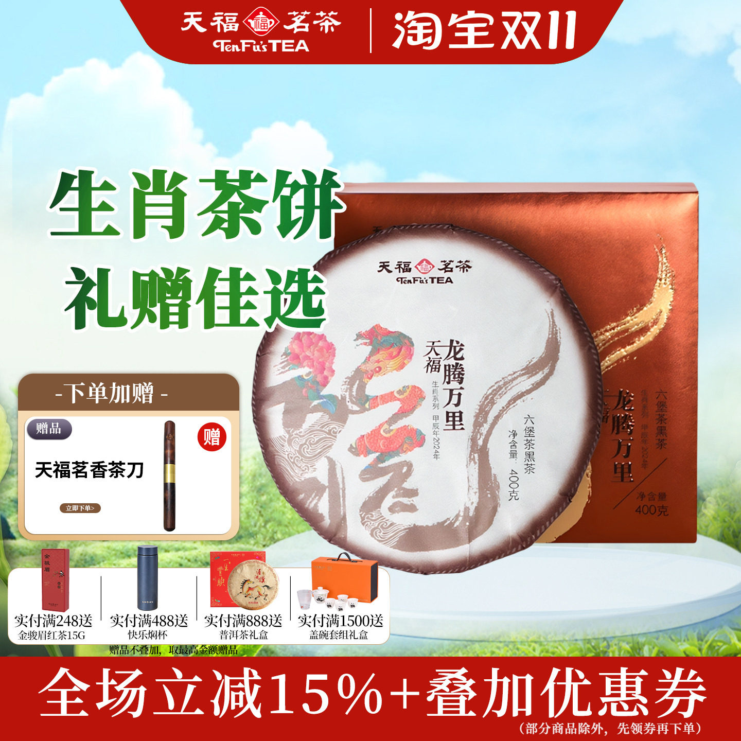 天福茗茶龙年生肖饼六堡茶400g