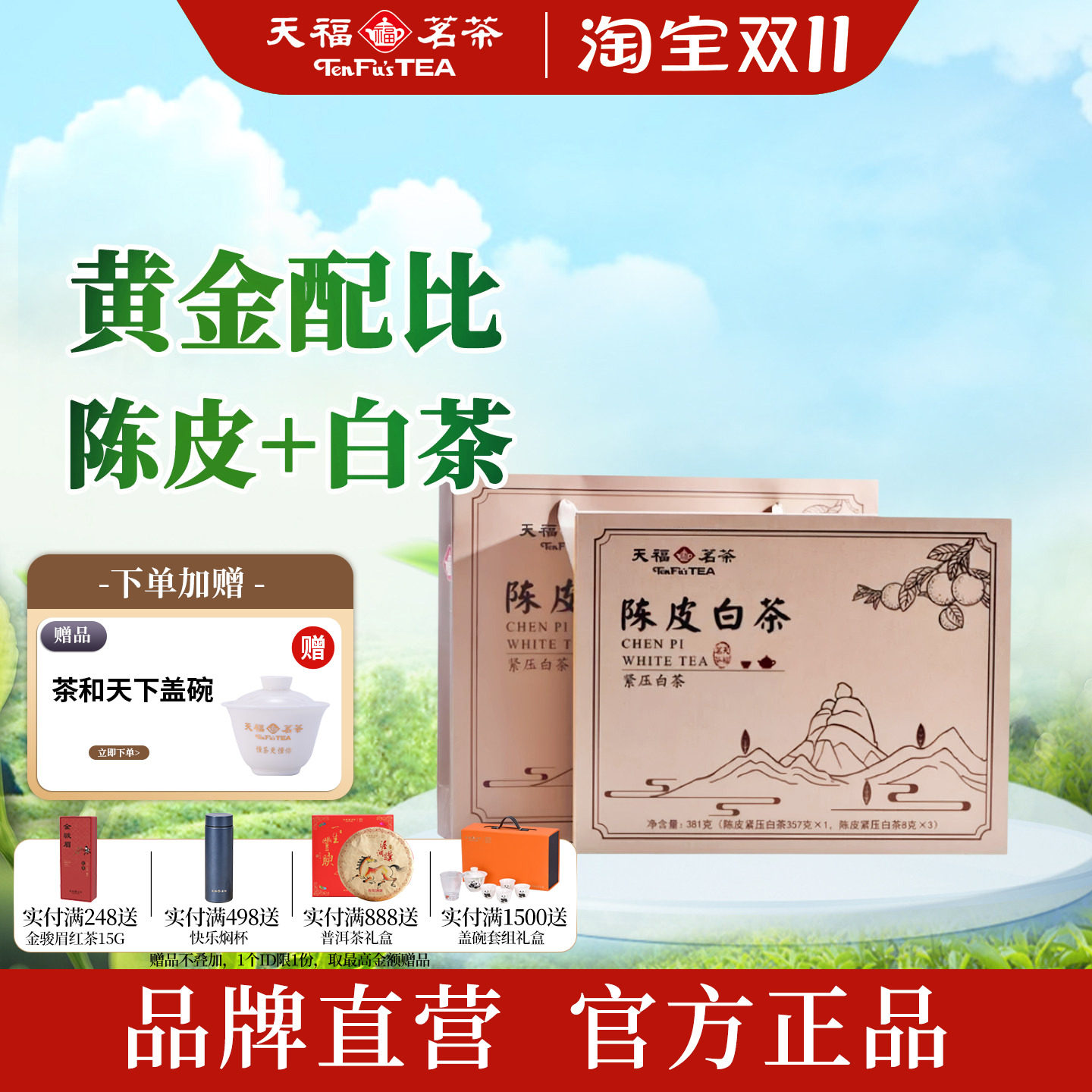 天福茗茶高山陈皮白茶357g礼盒装