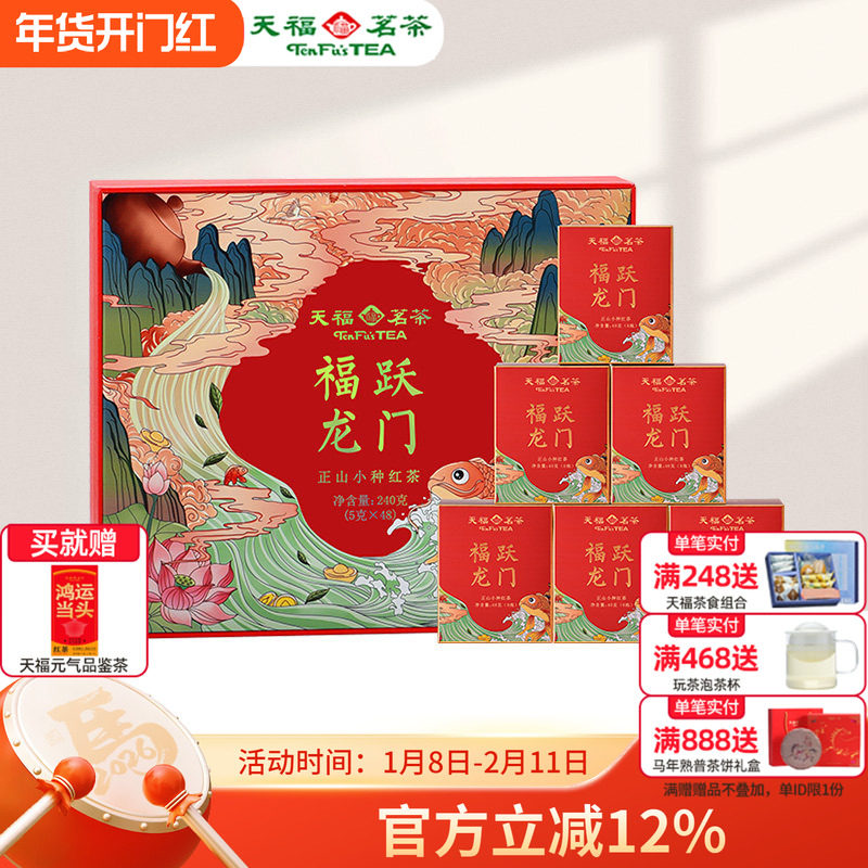 天福茗茶福建正山小种红茶伴手礼福跃龙门茶叶礼盒装240g节日送礼,茶,正山小种,淘宝优惠券,粉丝福利购,淘宝优惠卷