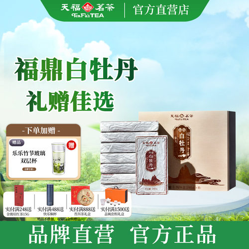 天福茗茶福缘白牡丹礼盒1920g