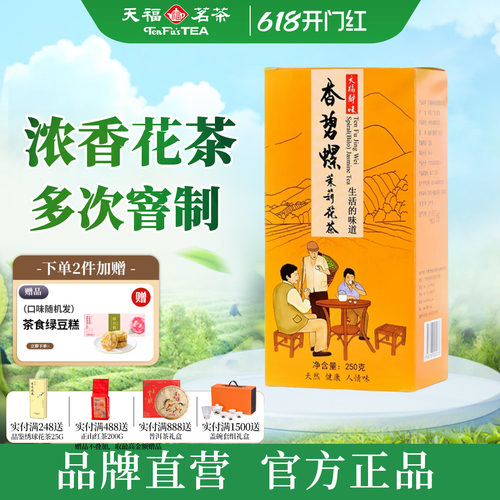 天福茗茶静味香碧螺茉莉花茶