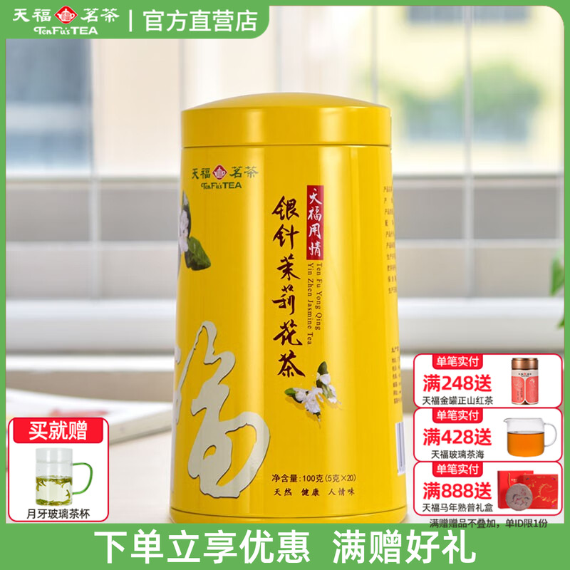 天福茗茶银针茉莉花茶大白毫花茶茶叶 办公休闲茶饮100g罐装