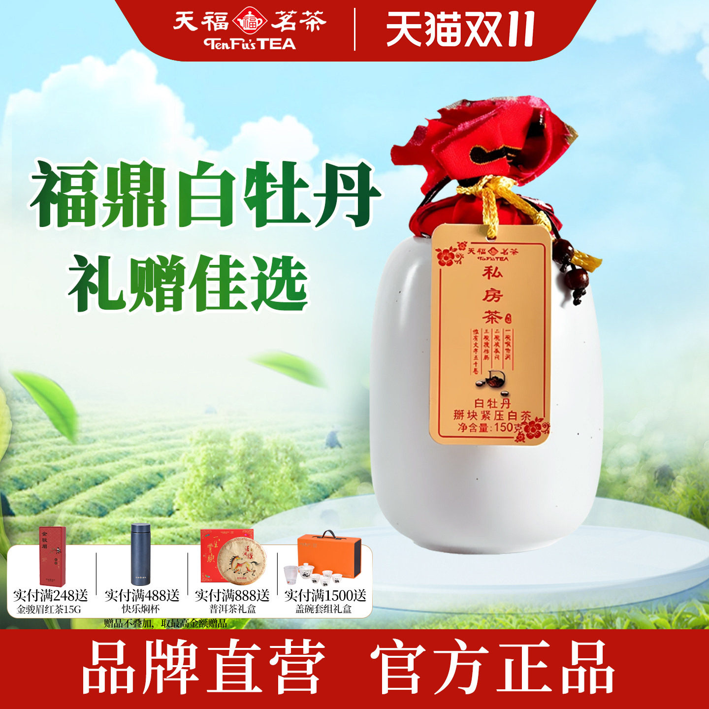 天福茗茶白牡丹私房茶瓷罐礼盒