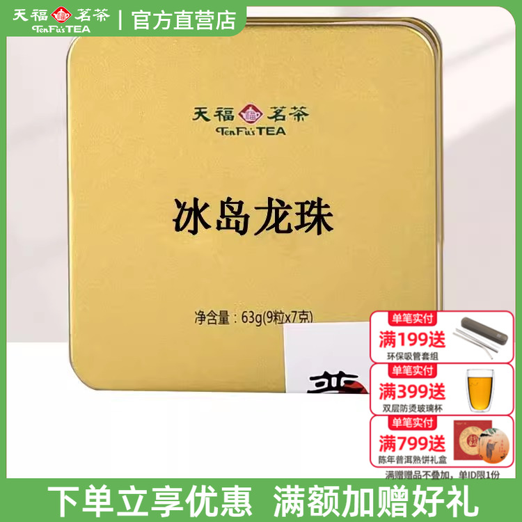 天福茗茶冰岛生普云南普洱茶